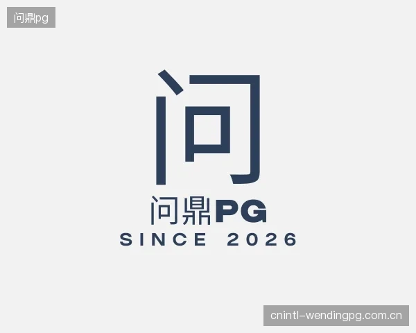知道问鼎pg部门