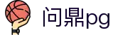 问鼎pg(中国)官网 - 官方指定平台